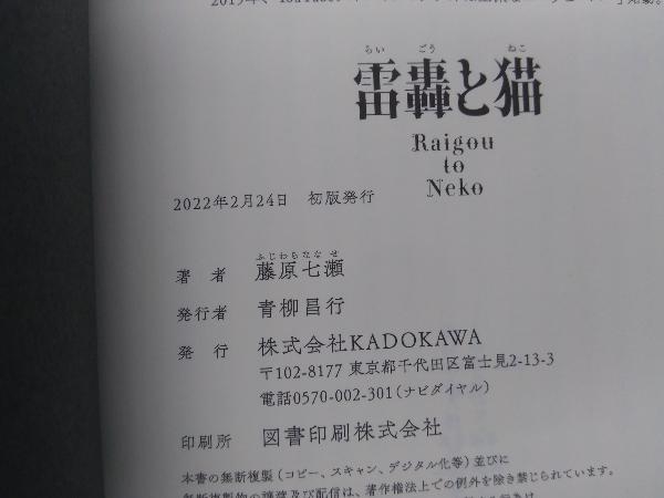 初版・帯付き 　雷轟と猫 藤原七瀬_画像4