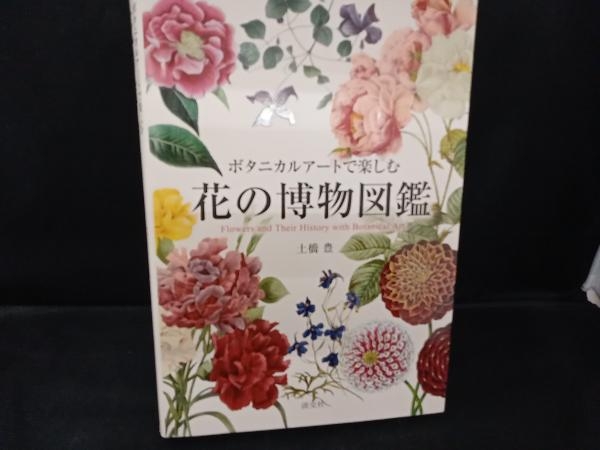 ボタニカルアートで楽しむ 花の博物図鑑 土橋豊_画像1