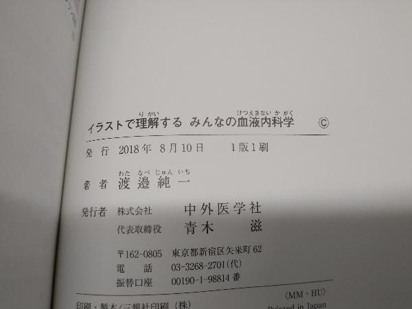 イラストで理解する みんなの血液内科学 渡邉純一_画像4