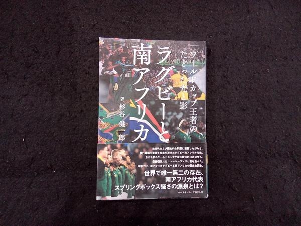 ラグビーと南アフリカ 杉谷健一郎_画像1