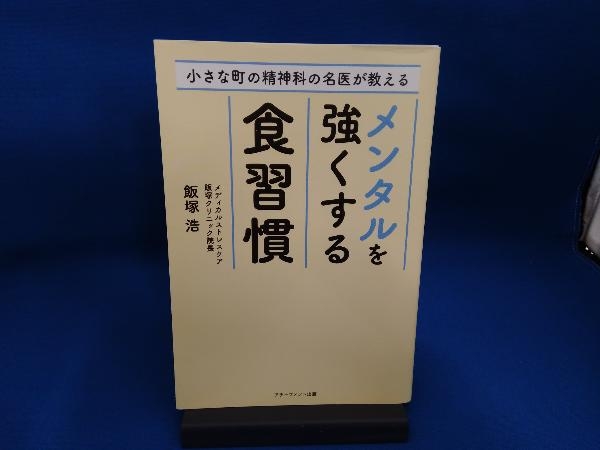 メンタルを強くする食習慣 飯塚浩_画像1