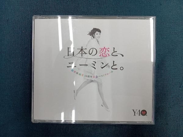 松任谷由実 CD 日本の恋と、ユーミンと。 松任谷由実 40周年記念ベストアルバム_画像1
