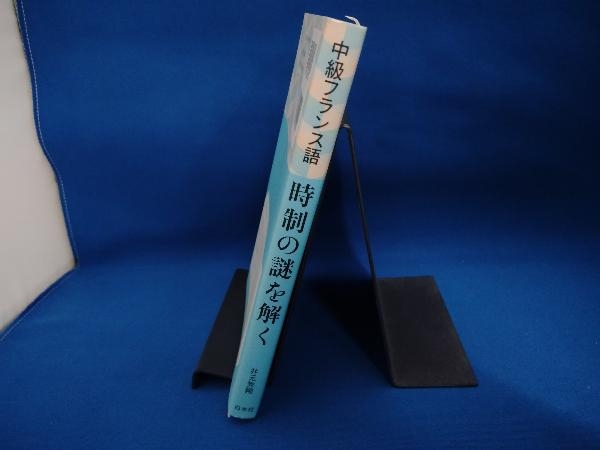 中級フランス語 時制の謎を解く 井元秀剛_画像3