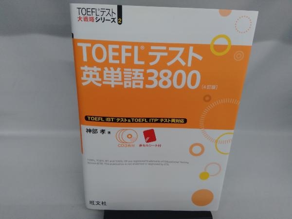 TOEFLテスト英単語3800 神部孝_画像1