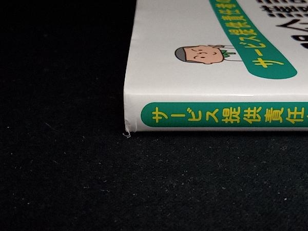 サービス提供責任者のための訪問介護計画作成ガイドブック 石田英一郎の画像3