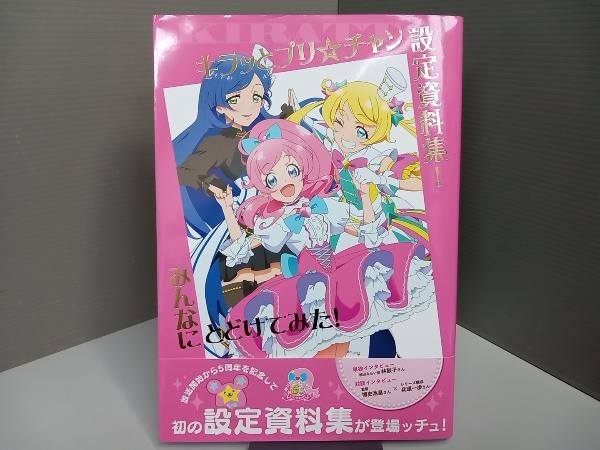 キラッとプリ☆チャン設定資料集！ みんなにとどけてみた！_画像1