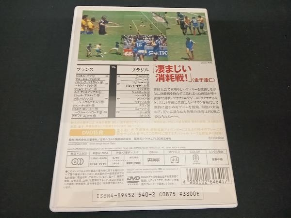DVD サッカー世紀の名勝負 フランスVS.ブラジル FIFAワールドカップ1986_画像2