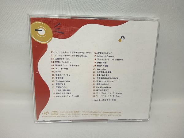清塚信也 啼鵬 CD ドラマ「リバーサルオーケストラ」オリジナル・サウンドトラック_画像2