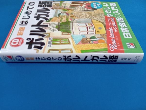 CD BOOK はじめてのポルトガル語 新版 浜岡究_画像2