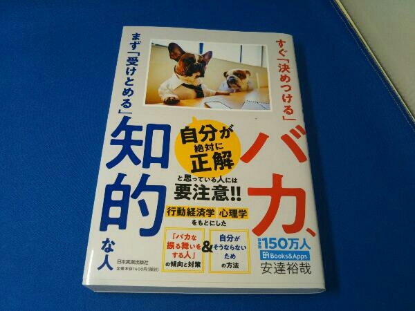 すぐ「決めつける」バカ、まず「受けとめる」知的な人 安達裕哉_画像1