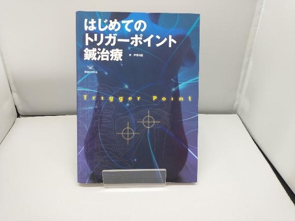 はじめてのトリガーポイント鍼治療 伊藤和憲_画像1