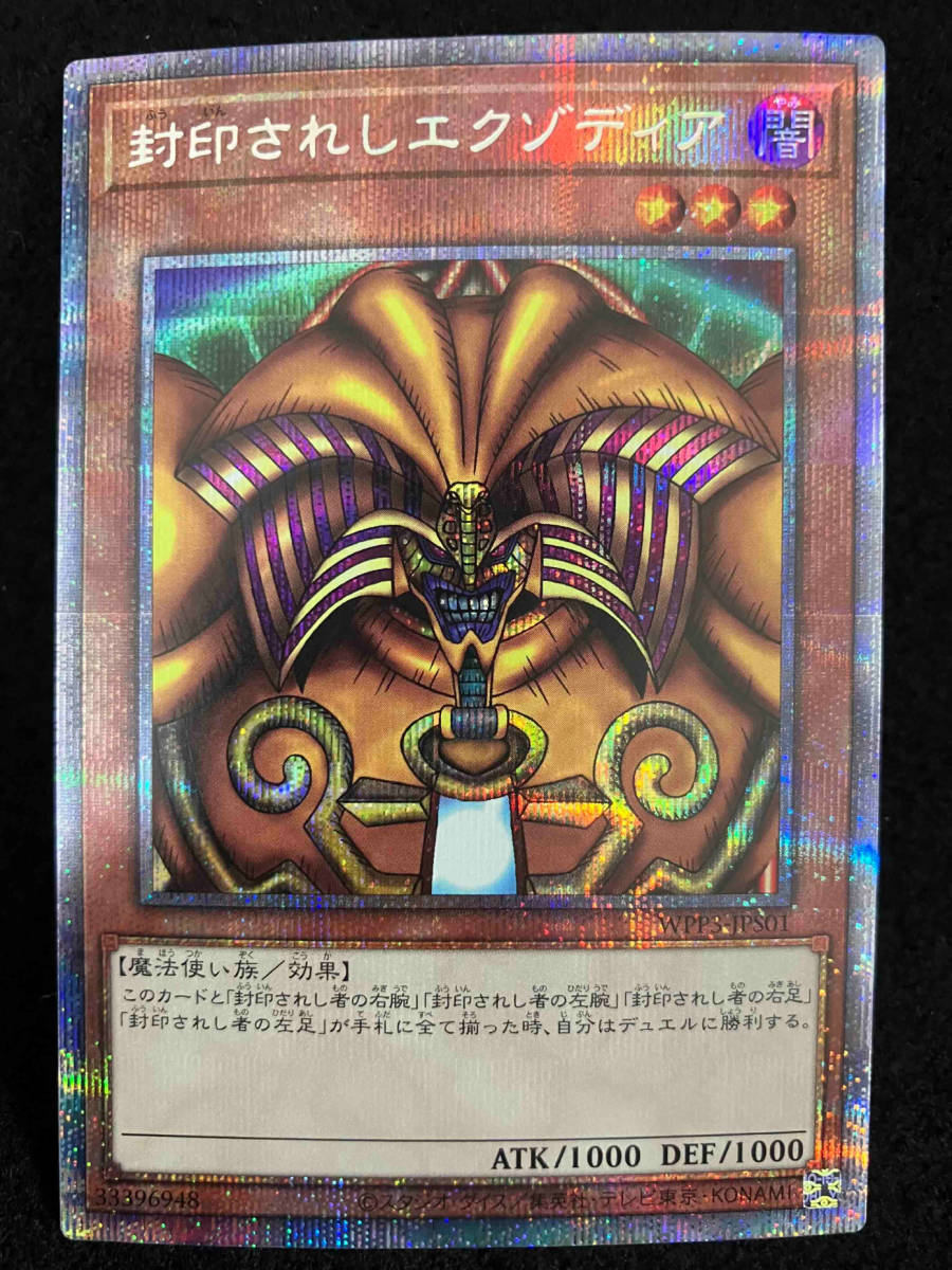 KONAMI コナミ 遊戯王 OCG カード 封印されしエクゾディア プリシク シークレット WPP3JPS01_画像1