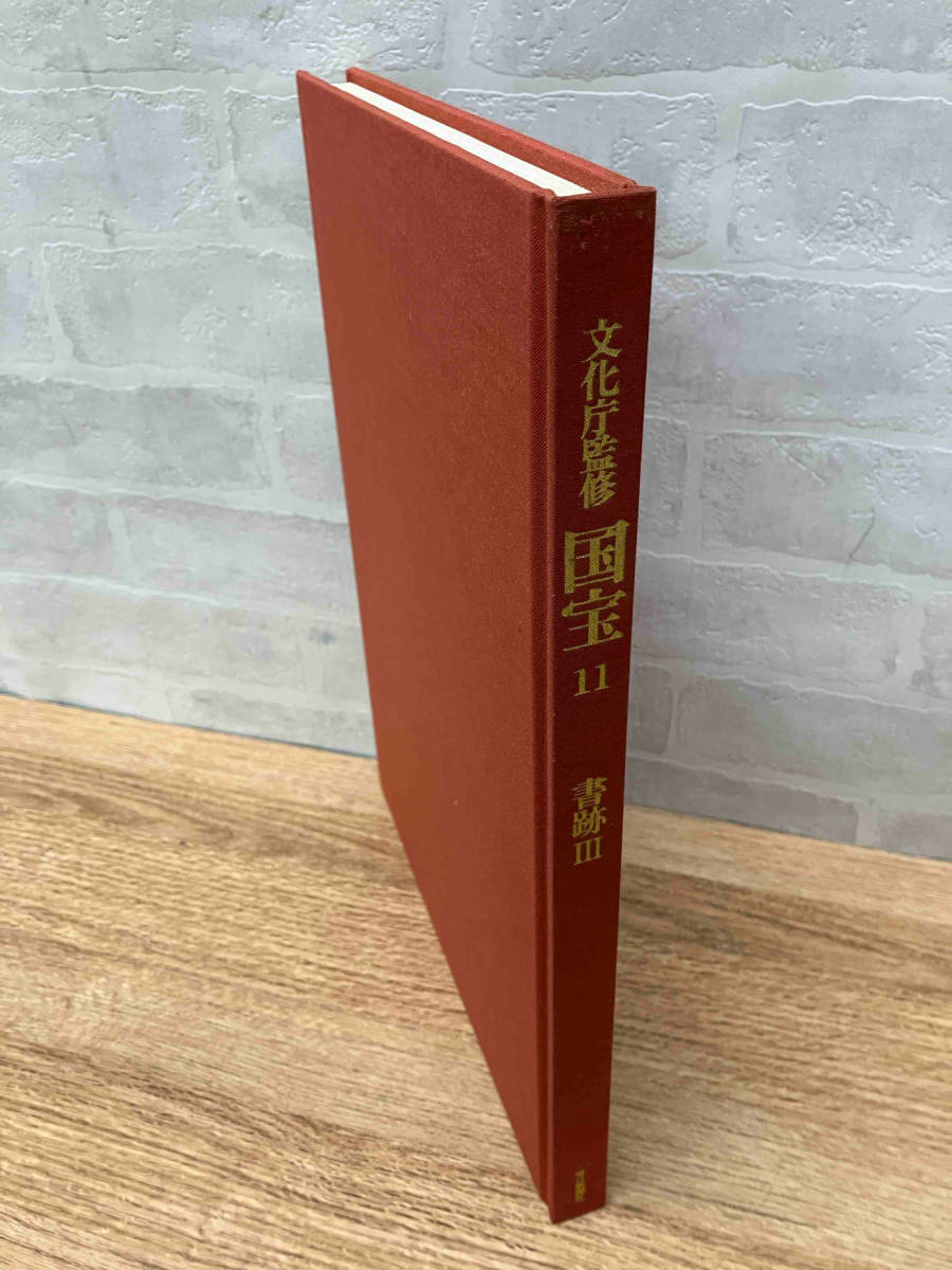 ★文化庁監修 国宝11 書跡Ⅲ 毎日新聞社_画像4