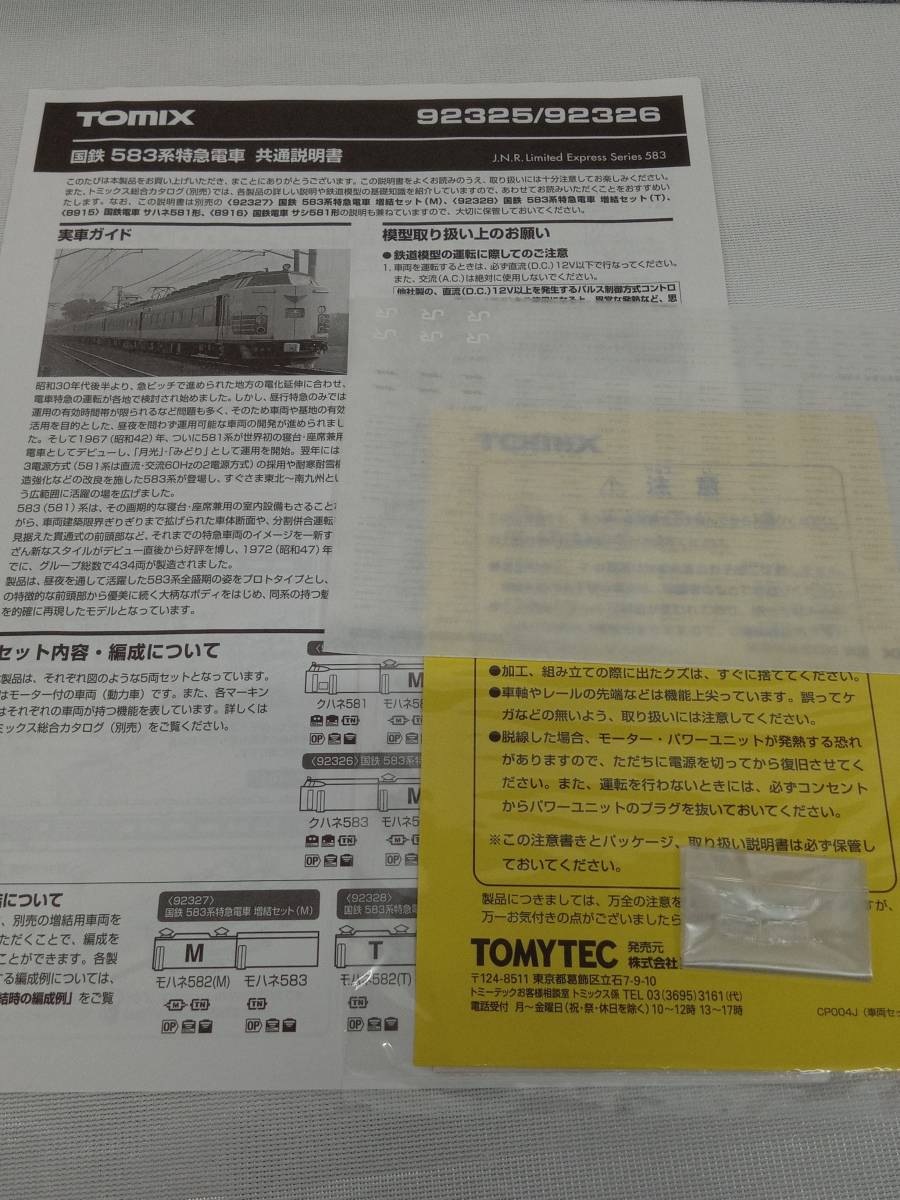 Ｎゲージ TOMIX 92325 国鉄583系特急電車 (クハネ581) 基本セット トミックス_画像6