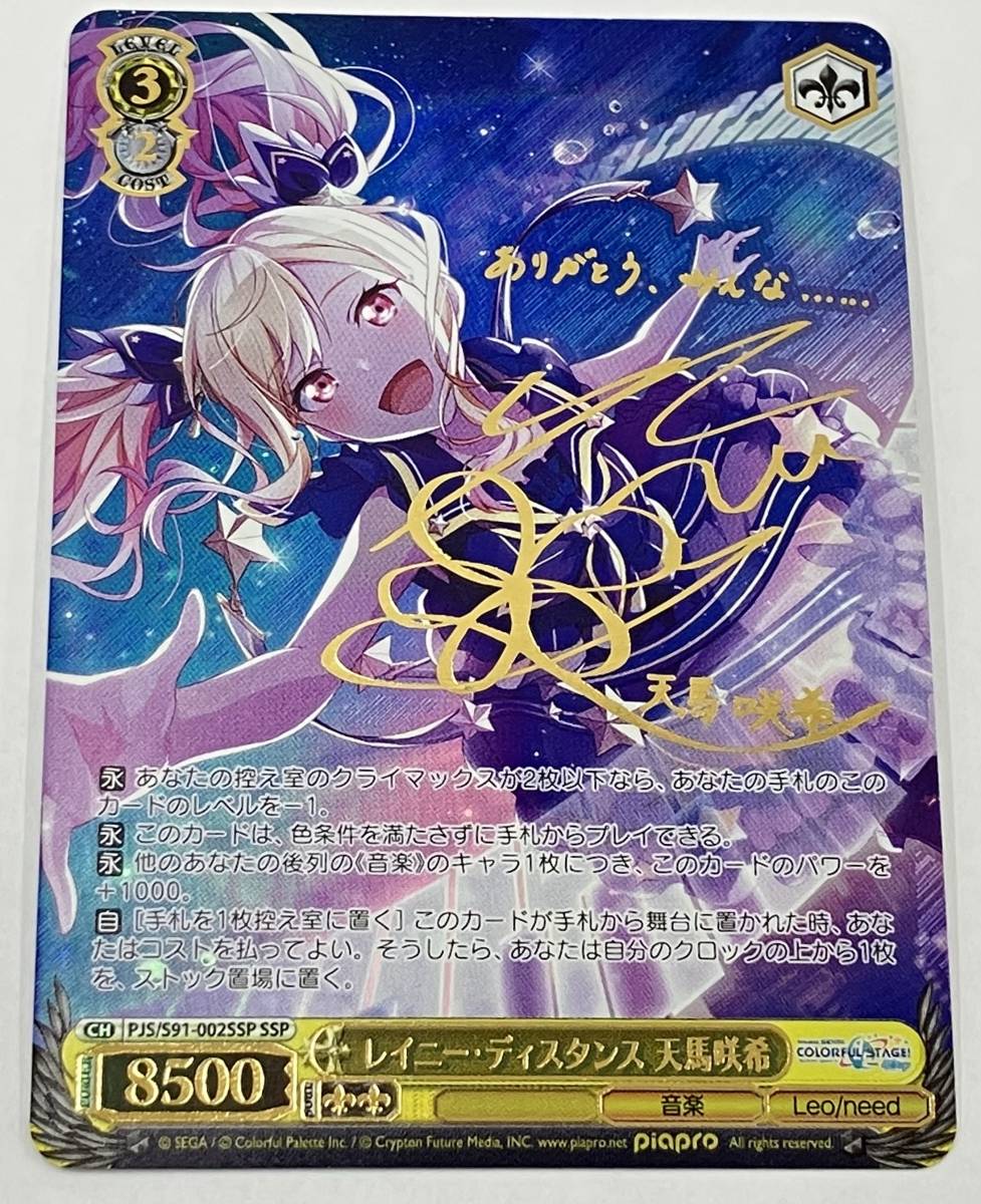 ホロ)レイニー・ディスタンス 天馬咲希(サイン) SSP ヴァイス ホロ)レイニー・ディスタンス 天馬咲希(サイン) SSP ヴァイス