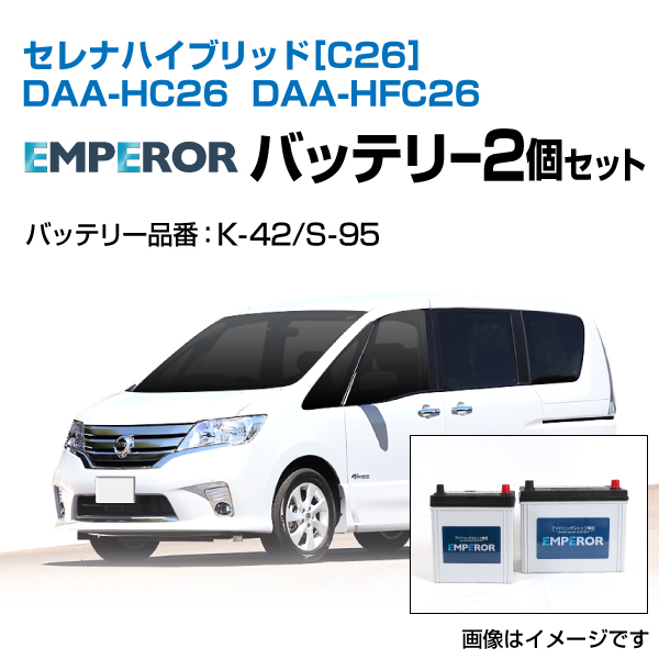 セレナ ハイブリッド[C26] DAA-HC26 DAA-HFC26 EMPEROR バッテリーセット K-42 S-95 送料無料_画像1