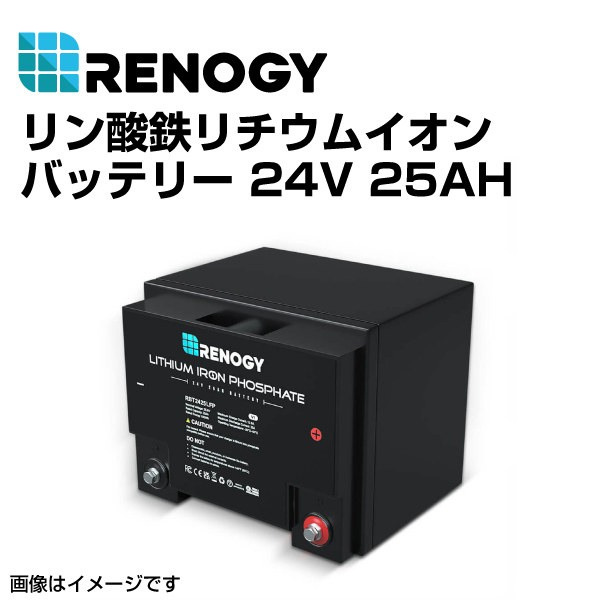 RBT2425LFP RENOGY レノジー リン酸鉄リチウムイオンバッテリー 24V 25AH 送料無料