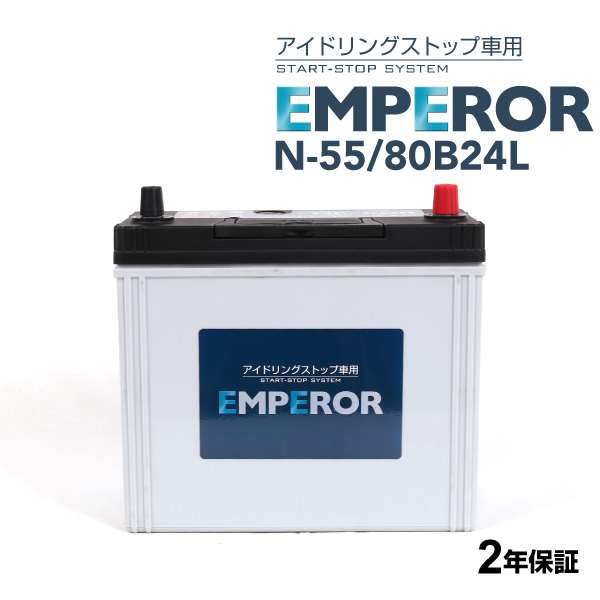 N-55/80B24L EMPEROR アイドリングストップ車対応バッテリー マツダ 2 (DJ) 2019年9月- 送料無料_画像1