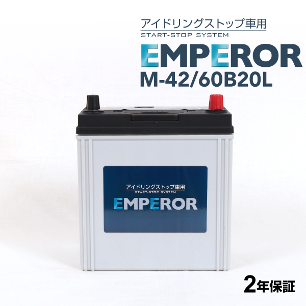 M-42/60B20L EMPEROR アイドリングストップ車対応バッテリー ミツビシ eK ワゴン (B11) 2013年6月-2019年3月_画像1