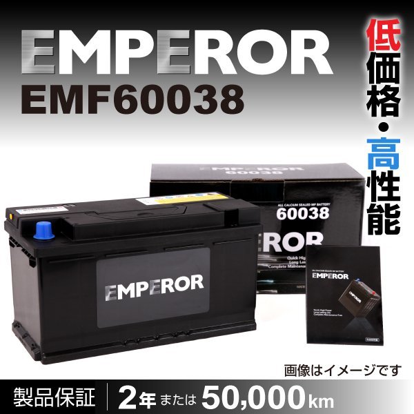 EMPEROR 欧州車用バッテリー EMF60038 ポルシェ カイエン(92A) 2010年9月～2014年8月 新品