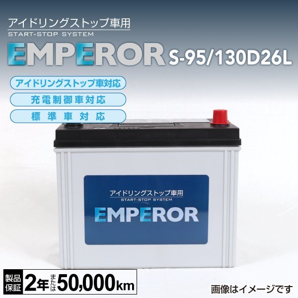 EMPEROR アイドリングストップ車対応バッテリー S-95/130D26L マツダ RX-8 2003年5月～2013年4月 新品