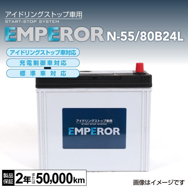 EMPEROR アイドリングストップ車対応バッテリー N-55/80B24L ホンダ ステップ ワゴン (RK) 2009年10月～2015年4月 送料無料 新品_EMPEROR エンペラー バッテリー
