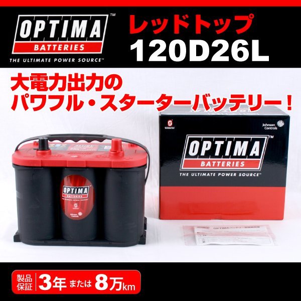 120D26L OPTIMA バッテリー トヨタ スプリンター E11 RT120D26L 新品_画像1