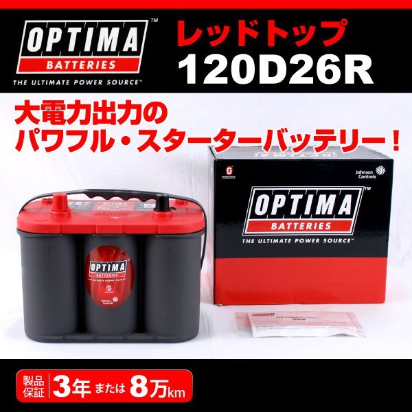 120D26R OPTIMA バッテリー トヨタ トヨエース Y100 RT120D26R 送料無料 新品_画像1