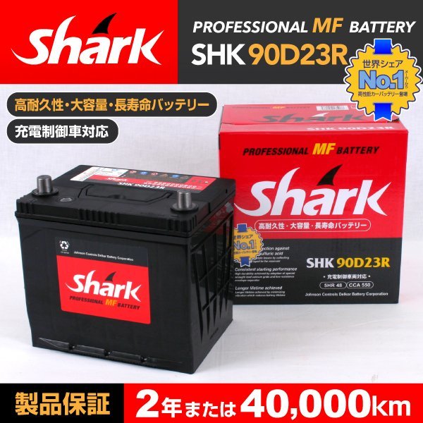 SHK90D23R SHARK バッテリー 保証付 ミツビシ プラウディア 送料無料 新品_SHARK 国産車用バッテリー