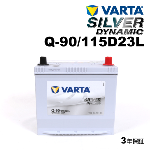 Q-90/115D23L トヨタ ウィッシュ 年式(2009.04-2017.1)搭載(Q-55) VARTA SILVER dynamic SLQ-90_画像1