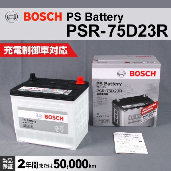 PSR-75D23R トヨタ GR86 (ZN8) 2021年10月～ BOSCH PSバッテリー 高性能 新品_国産車用 PSR バッテリー ☆☆☆