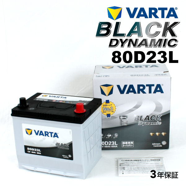 80D23L ニッサン NV350キャラバンワゴン 年式(2012.06-)搭載(80D23L-HR) VARTA BLACK dynamic VR80D23L 送料無料_画像1