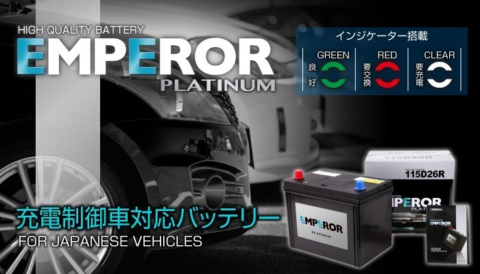EMF115D26R 日本車用 充電制御対応 EMPEROR バッテリー 保証付_画像5