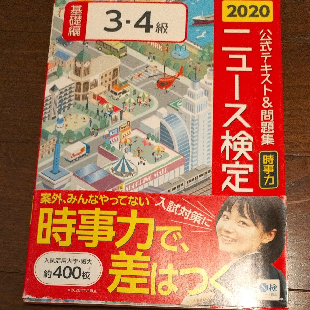 公式テキスト＆問題集「時事力」ニュース検定基礎編３・４級　２０２０ ニュース検定公式テキスト編集委員会 日本ニュース時事能力検定