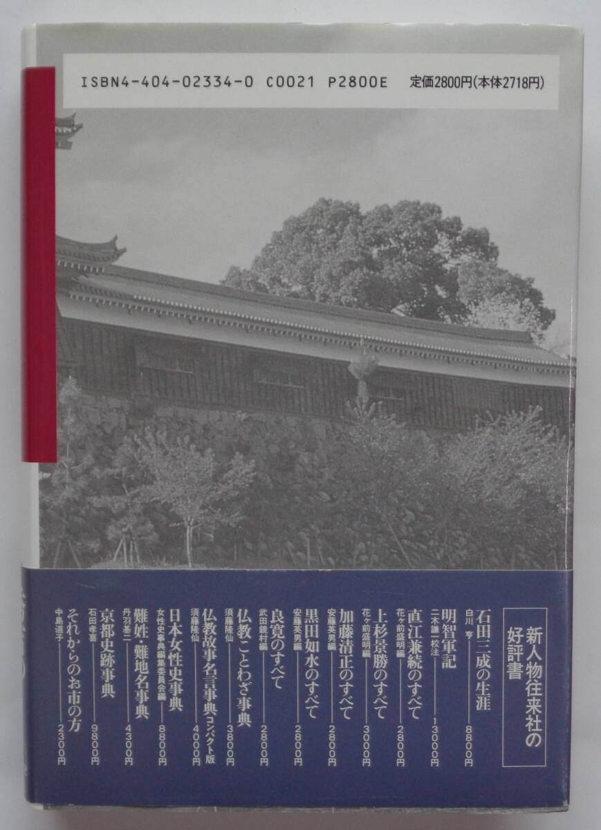 豊臣秀長のすべて 新人物往来社　/名補佐役として生きた秀吉の弟・秀長の生涯_画像2