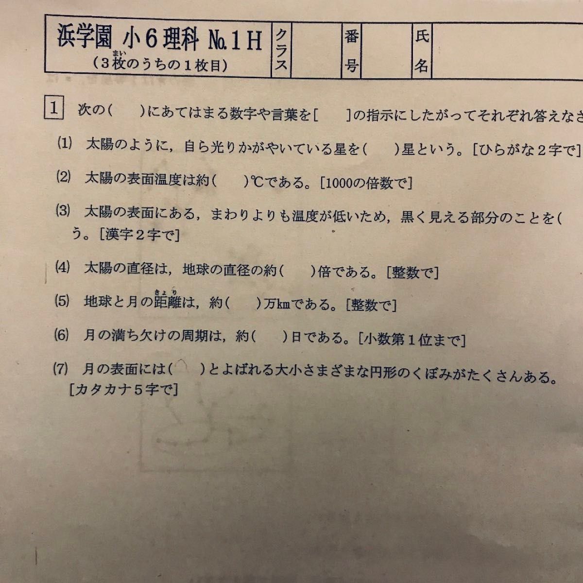 浜学園 小6 理科 復習テスト Hクラス  No.1～No.39 実力テスト付き