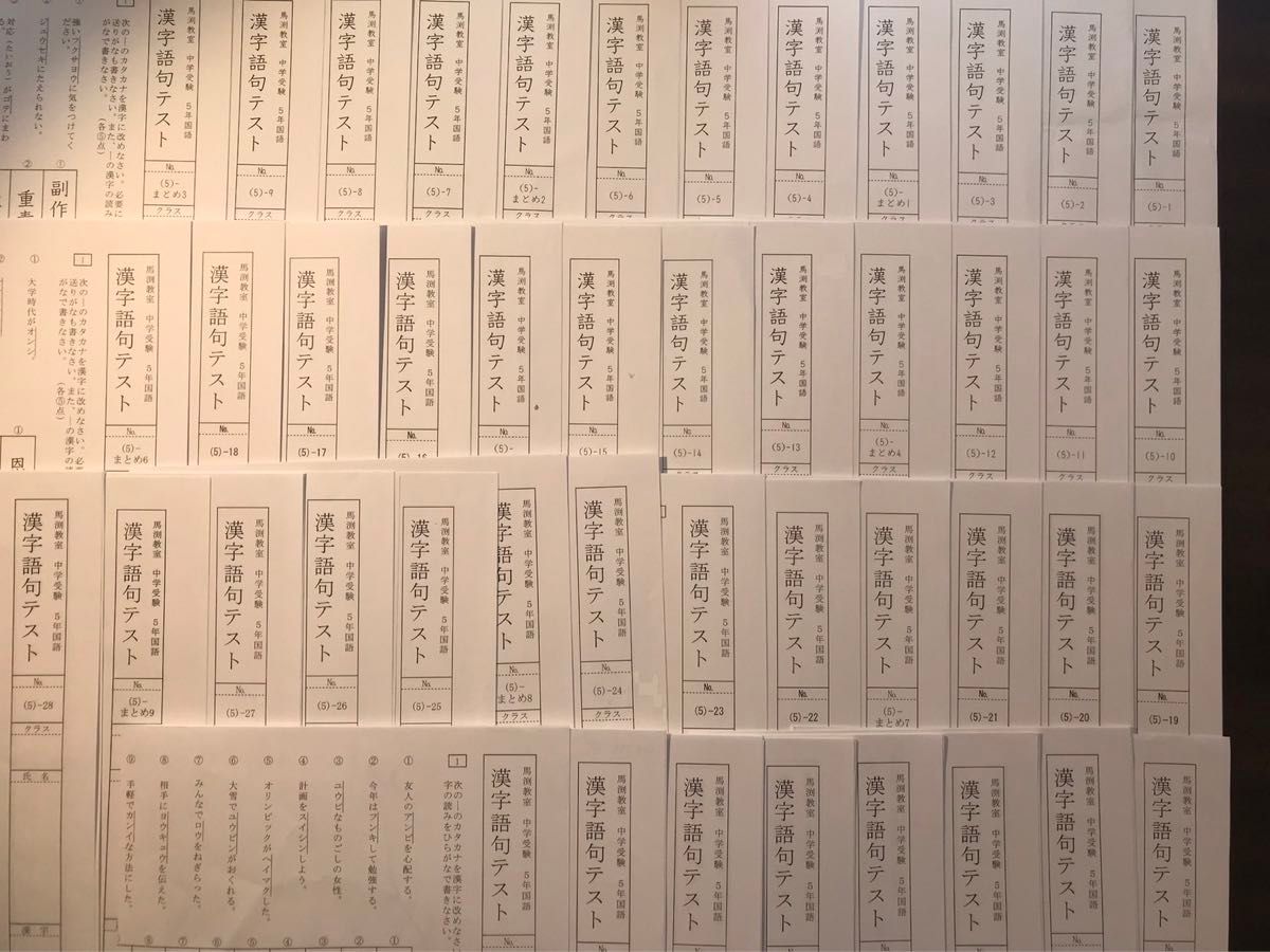 馬渕教室 中学受験コース 5年 漢字語句テスト (5)|Yahoo!フリマ 馬渕教室 中学受験コース 5年 漢字語句テスト (5)|Yahoo!フリマ