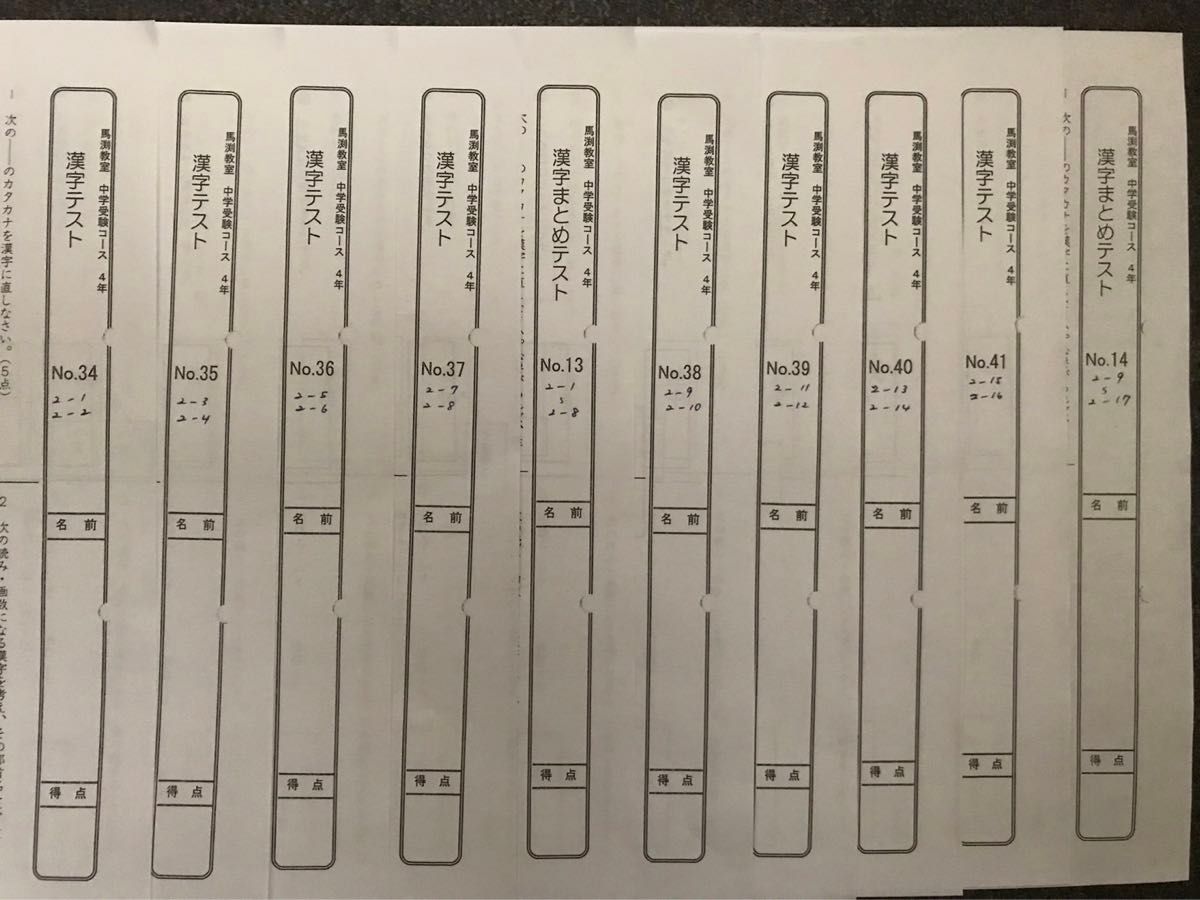 馬渕教室 中学受験コース 4年漢字テスト(2)|Yahoo!フリマ(旧 馬渕教室 中学受験コース 4年漢字テスト(2)|Yahoo!フリマ(旧