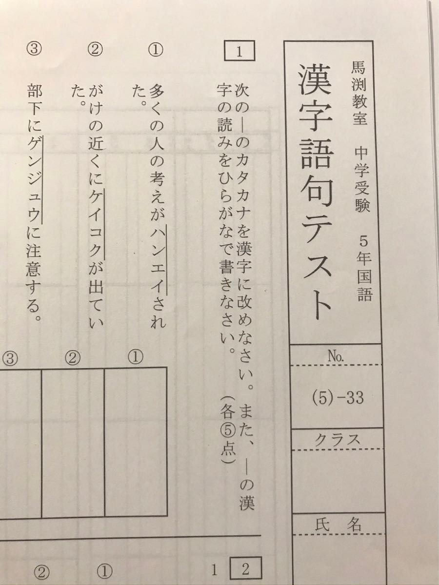 馬渕教室 中学受験コース 5年 漢字語句テスト (5)|Yahoo!フリマ 馬渕教室 中学受験コース 5年 漢字語句テスト (5)|Yahoo!フリマ