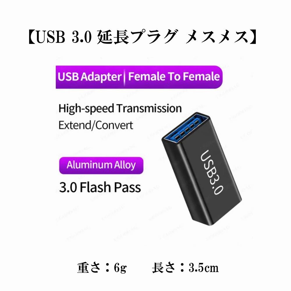 【USB 3.0延長プラグ メスメス】USB 3.0からUSBへのコネクタ 5Gbps-gen1 HDDケーブル ラップトップ SSDコンバーター 送料込み 定形郵便_画像1
