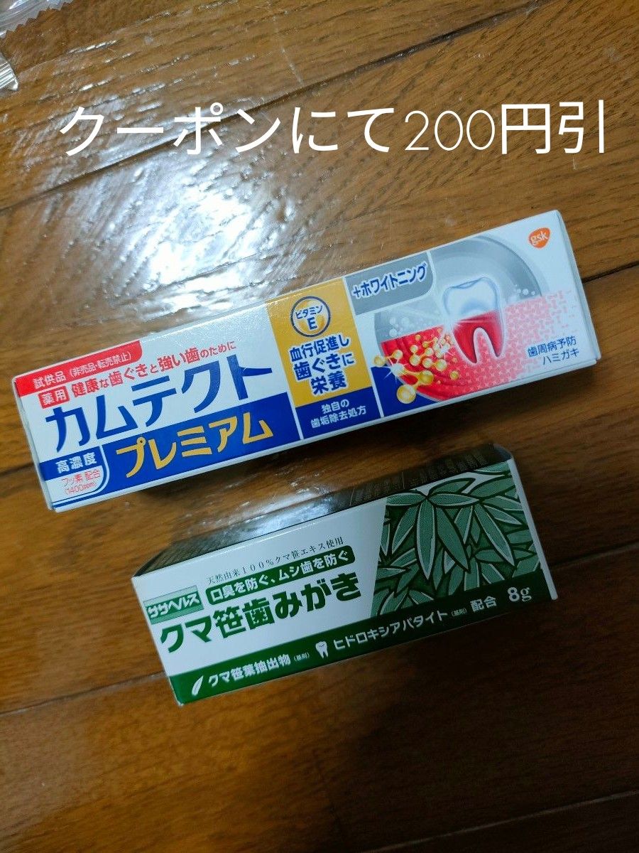 カムテクト　プレミアム　クマ笹歯みがき　まとめ売り　2点セット　クーポン　旅行　トラベルサイズ