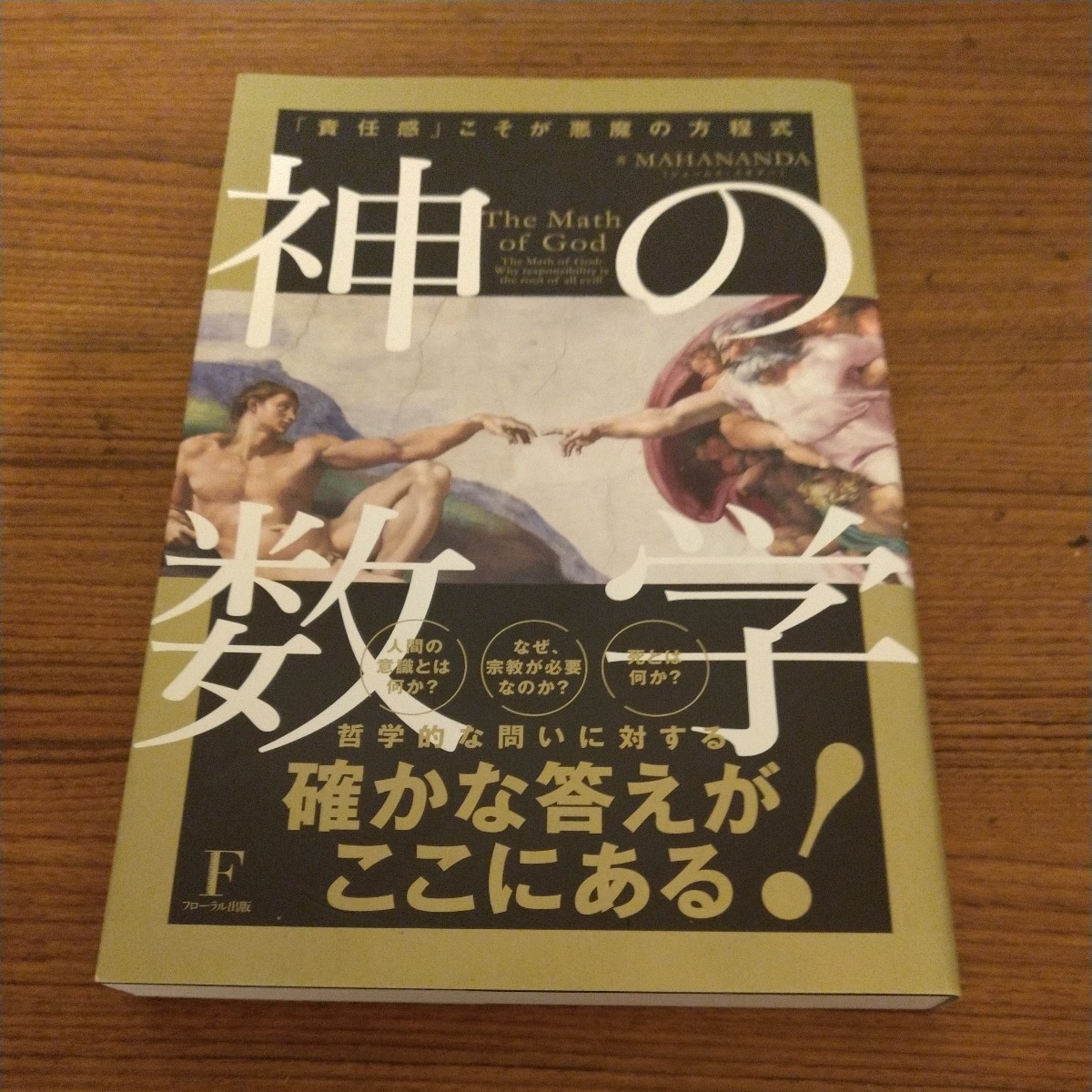 『神の数学 「責任感」こそが悪魔の方程式』 MAHANANDA（ジェームス・スキナー）／著_画像1