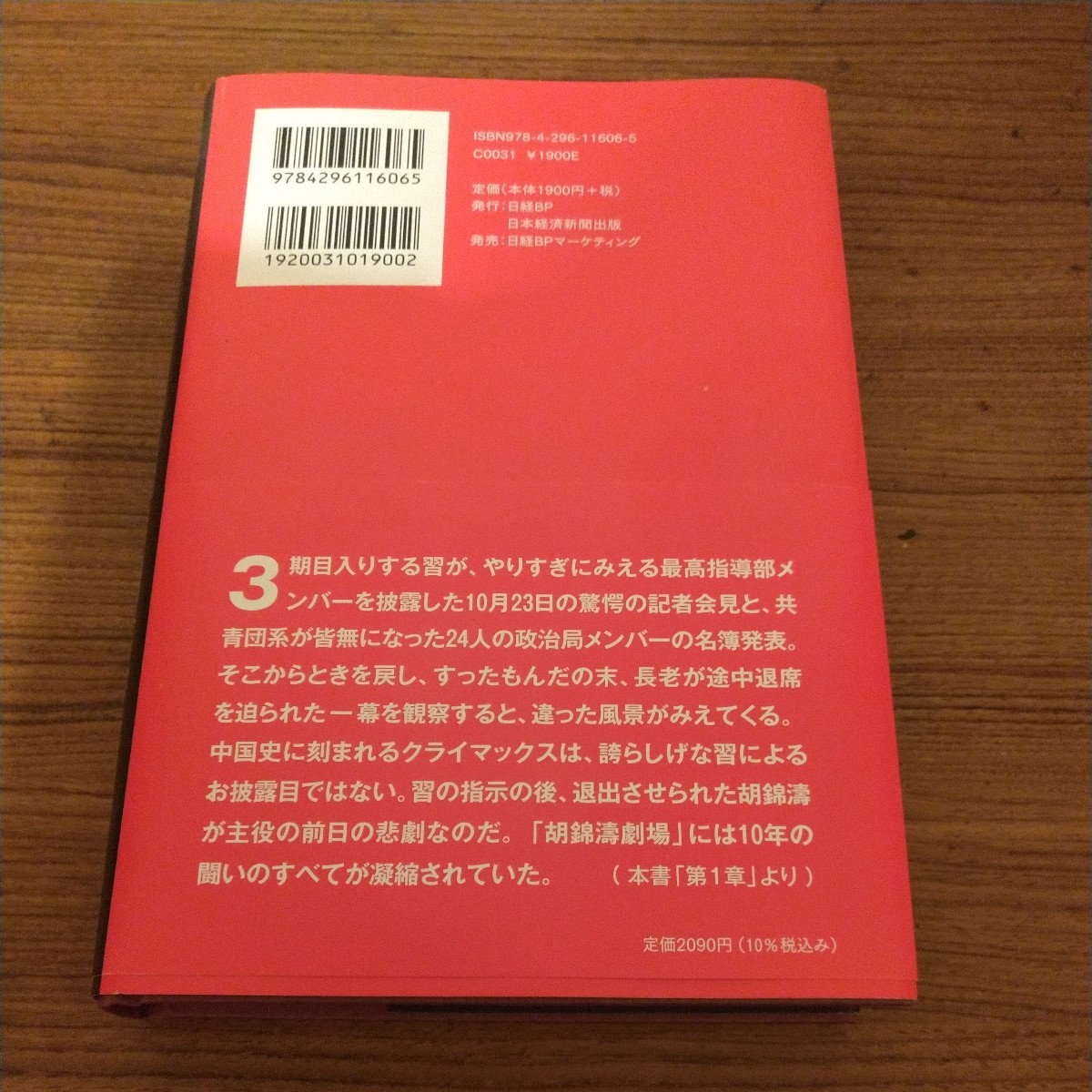 『極権・習近平 中国全盛30年の終わり』 中澤克二／著_画像2