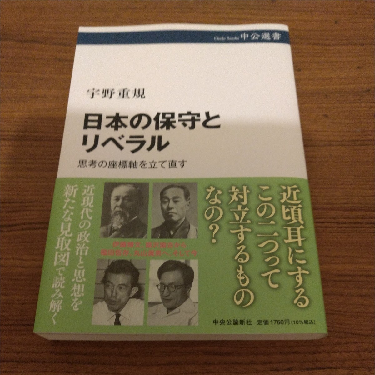 『日本の保守とリベラル-思考の座標軸を立て直す』 宇野 重規 (著)_画像1