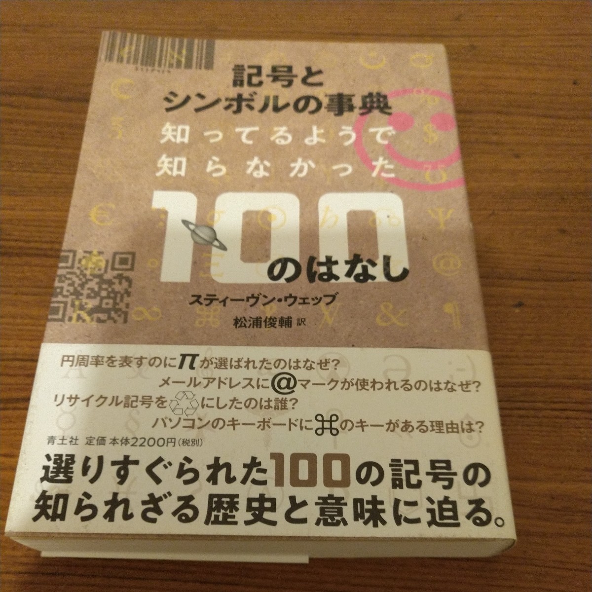 『記号とシンボルの事典　―知ってそうで知らなかった100のはなし』 スティーヴン・ウェッブ (著)_画像1