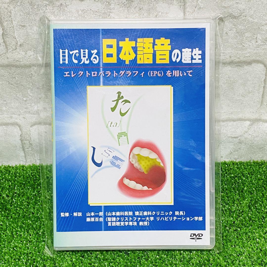 【DVD】目で見る日本語音の産生　監修・解説　山本一郎　藤原百合_画像1