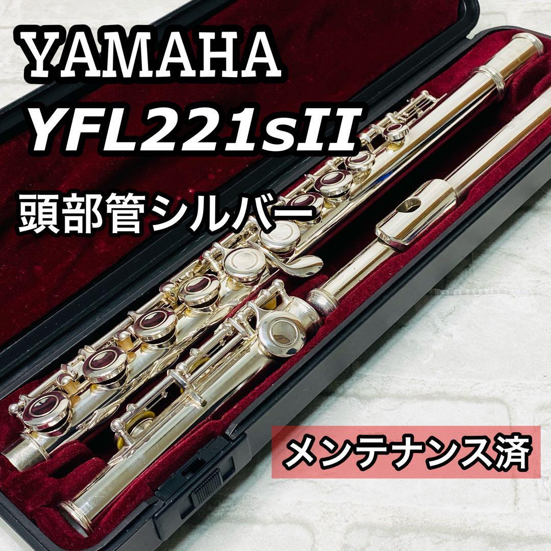 YAMAHA YFL221sII 頭部管シルバー　フルート_画像1