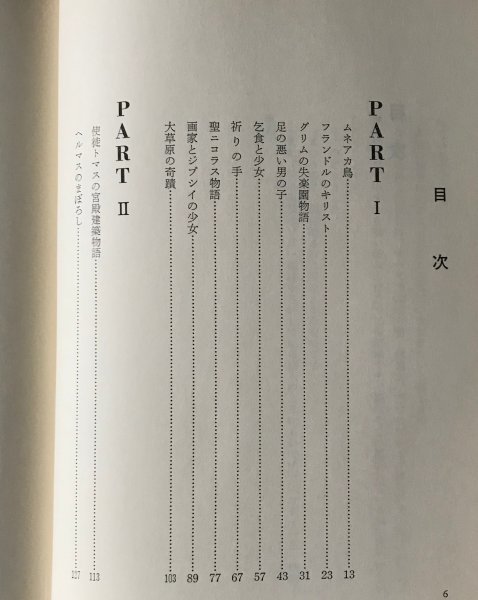 教会の民話 ＜世界キリスト教民話集 1＞ 宮坂亀雄 編 日本教会新報社_画像3