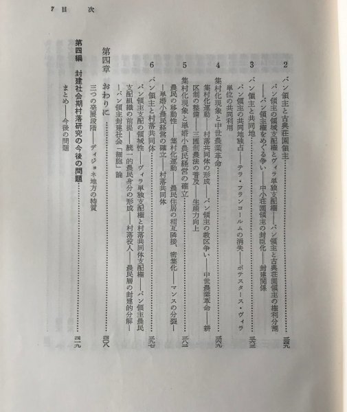 封建支配の成立と村落共同体 鯖田豊之 著 未来社_画像6