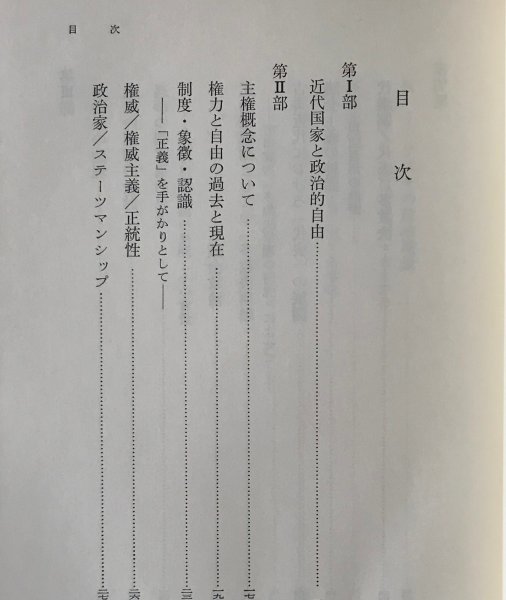 議会主義の政治理論 尾形典男 著 岩波書店_画像3